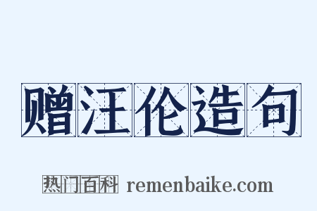 赠汪伦造句是什么意思的图片